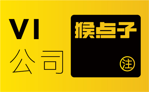 为什么有一个专业的VI设计可以增强用户对企业的信任度？