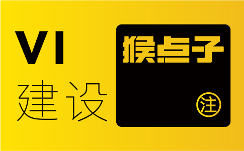 中山品牌设计公司在 VI 设计中应该如何凸显中山企业的品牌形象？