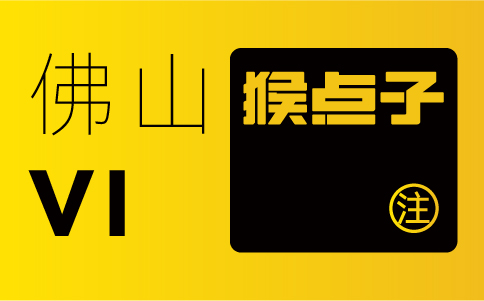 佛山品牌设计公司在VI设计中的时间周期是多久？